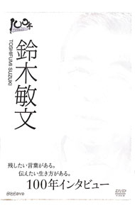 【中古】100年インタビュー　鈴木敏文 / 鈴木敏文【出演】