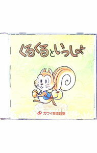 【中古】くるくるといっしょ / その他
