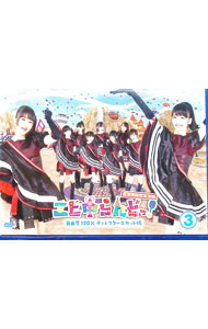 【中古】エビ中らんどっ！自由度120％ディレクターズカット版(3) / 私立恵比寿中学【出演】