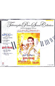 【中古】タカラヅカ・ピアノサウンド・コレクション　「JAZZYな妖精たち」「REVUE　OF　DREAMS」 / その他