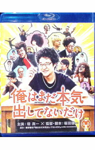 &nbsp;&nbsp;&nbsp; "【Blu−ray】俺はまだ本気出してないだけ" の詳細 発売元: ハピネット カナ: オレハマダホンキダシテナイダケブルーレイディスク / フクダユウイチ FUKUDA YUICHI ディスク枚数: 1枚 品番: BIXJ0089 リージョンコード: 発売日: 2013/12/03 映像特典: オーディオ・コメンタリー／予告篇＆TVスポット集 内容Disc-10 関連商品リンク : 福田雄一 ハピネット
