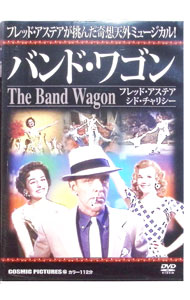【中古】バンド・ワゴン / ヴィンセント・ミネリ【監督】