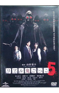 【中古】リアル鬼ごっこ5 / 安里麻里【監督】