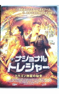 【中古】ザ・ナショナル・トレジャー　ドラゴン神殿の秘宝 / ドミトリ・コロブキナ【監督】