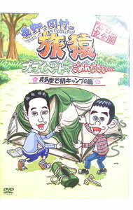 【中古】東野・岡村の旅猿　プライベートでごめんなさい…奥多摩で初キャンプの旅　プレミアム完全版 / ..