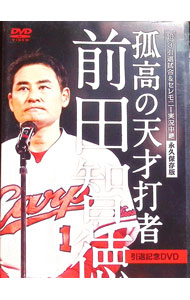 【中古】10．4引退試合＆セレモニー実況中継　永久保存版　孤高の天才打者　前田智徳　引退記念DVD / ..