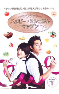 &nbsp;&nbsp;&nbsp; ハッピー・ミシュラン・キッチン　DVD−BOXII の詳細 発売元: エプコット（アルシネテラン） カナ: ハッピーミシュランキッチンディーブイディーボックス2 HAPPY MICHELIN KITCHEN / リンズーピン ディスク枚数: 8枚 品番: ALBEP0282 リージョンコード: 2 発売日: 2013/12/20 映像特典: 内容Disc-1ハッピー・ミシュラン・キッチンDisc-2ハッピー・ミシュラン・キッチンDisc-3ハッピー・ミシュラン・キッチンDisc-4ハッピー・ミシュラン・キッチンDisc-5ハッピー・ミシュラン・キッチンDisc-6ハッピー・ミシュラン・キッチンDisc-7ハッピー・ミシュラン・キッチンDisc-8ハッピー・ミシュラン・キッチン 関連商品リンク : リン・ズーピン エプコット（アルシネテラン）　