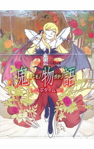 【中古】鬼物語 第一巻 しのぶタイム（上） 限定版/ 新房昭之【監督】