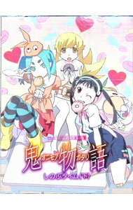 【中古】鬼物語 第二巻 しのぶタイム（下） 完全生産限定版/ 新房昭之【監督】
