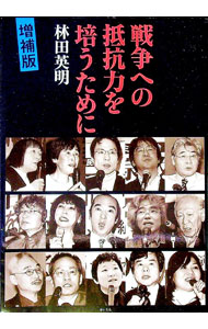 【中古】戦争への抵抗力を培うために / 林田英明 (単行本)