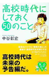 【中古】高校時代にしておく50のこと / 中谷彰宏