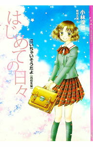 【中古】はじめての日々 / 小林深雪 (単行本)