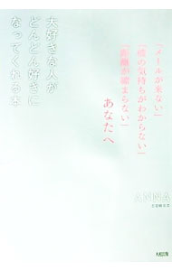 【中古】大好きな人がどんどん好きになってくれる本 / ANNA (単行本)