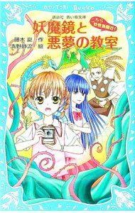【中古】妖魔境と悪夢の教室　（こちら妖怪新聞社！シリーズ5） / 藤木稟