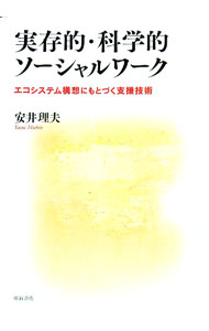 【中古】実存的・科学的ソーシャルワーク / 安井理夫