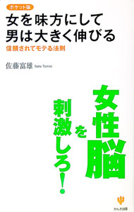 【中古】女を味方にして男は大きく伸びる / 佐藤富雄