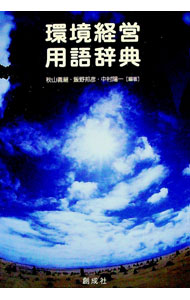 【中古】環境経営用語辞典 / 秋山義継 (単行本)