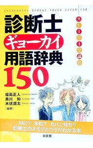 【中古】診断士ギョーカイ用語辞典150 / 福島正人（1969−）