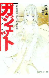 【中古】ガジェット(2)−終末時間PLATINUM　GIRL− / 九重一木 (文庫) renet3-10511512 ネットオフ楽天市場支店 パッケージ画像