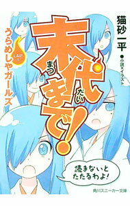 【中古】末代まで！　LAP1　うらめしやガールズ / 猫砂一平 (文庫)