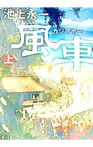 【中古】風車祭（カジマヤー） 上/ 池上永一 (文庫)
