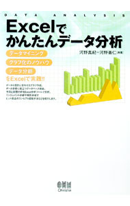 【中古】Excelでかんたんデータ分析 / 河野真紀