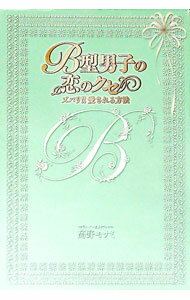 【中古】B型男子の恋のクセ / 高野モナミ
