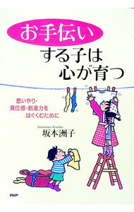 【中古】お手伝いする子は心が育つ　思いやり・責任感・創造力をはぐくむために / 坂本洲子