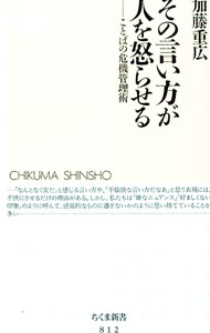 &nbsp;&nbsp;&nbsp; その言い方が人を怒らせる　ことばの危機管理術 新書 の詳細 カテゴリ: 中古本 ジャンル: ビジネス 自己啓発 出版社: 筑摩書房 レーベル: ちくま新書 作者: 加藤重広 カナ: ソノイイカタガヒトヲオコラセルコトバノキキカンリジュツ / カトウシゲヒロ サイズ: 新書 ISBN: 9784480065209 発売日: 2009/11/09 関連商品リンク : 加藤重広 筑摩書房 ちくま新書　