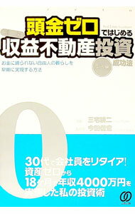 【中古】頭金ゼロではじめる高速収益不動産投資成功法　実践編 / 三宅耕二