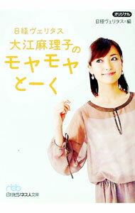 【中古】日経ヴェリタス　大江麻理子のモヤモヤとーく / 日本経済新聞社