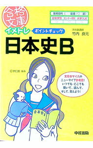 樂天商城 - 【中古】イメトレポイントチェック日本史B / 竹内良元