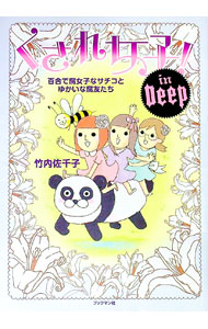 【中古】くされ女子！In　Deep　百合で腐女子なサチコとゆかいな腐友たち / 竹内佐千子 (単行本)