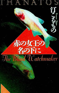 【中古】赤の女王の名の下に　（THANATOSシリーズ5） / 汀こるもの (新書)