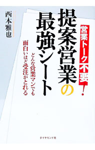 Advertising - 【中古】提案営業の最強シート / 西本雅也 (単行本)