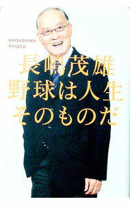 【中古】野球は人生そのものだ / 長島茂雄 (単行本)