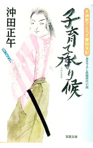&nbsp;&nbsp;&nbsp; 子育て承り候 文庫 の詳細 カテゴリ: 中古本 ジャンル: 文芸 小説一般 出版社: 双葉社 レーベル: 双葉文庫 作者: 沖田正午 カナ: コソダテウケタマワリソウロウ / オキダショウゴ サイズ: 文庫 ISBN: 9784575664157 発売日: 2009/11/01 関連商品リンク : 沖田正午 双葉社 双葉文庫　