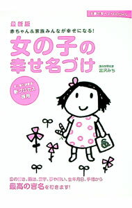 【中古】女の子の幸せ名づけ　【最新版】 / 宮沢みち