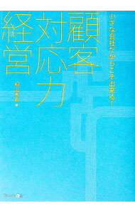 【中古】顧客対応力経営 / 桐山秀樹