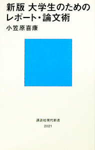 【中古】大学生のためのレポート・論文術 / 小笠原喜康 (新書)