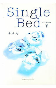 【中古】Single　bed 下/ ナナセ