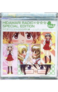 【中古】ひだまりらじお×☆☆☆　特別編　−いぇす！あすみっつ！！−　ラジオCD / アニメ