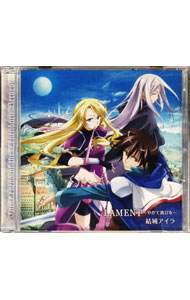 【中古】「伝説の勇者の伝説」OP主題歌−LAMENT−やがて喜びを−／結城アイラ / 結城アイラ