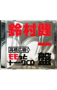 【中古】ウェブラジオ「モモっとトーーク」−高橋広樹のモモっとトーークCD　鈴村健一盤 / 高橋広樹／鈴..