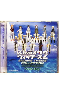 【中古】「ストライクウィッチーズ2」エンディング・テーマ・コレクション”Over Sky” / アニメ