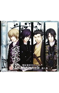 &nbsp;&nbsp;&nbsp; 【2CD】薄桜鬼WEBラジオ　新選組通信録　第八集 の詳細 発売元:ムービック アーティスト名:乙女系 ディスク枚数: 2枚 品番: HWS1008 発売日:2010/08/19 関連商品リンク : 乙女系 ムービック