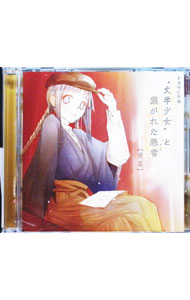 【中古】【2CD】ドラマCD版「“文学少女”と繋がれた愚者」前篇 / アニメ
