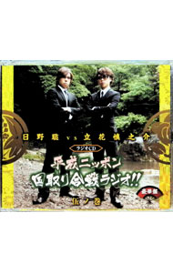 &nbsp;&nbsp;&nbsp; 【2CD＋DVD】ラジオCD「日野聡vs立花慎之介　平成ニッポン・国取り合戦ラジオ！！」伍ノ巻　豪華盤 の詳細 発売元:マリン・エンタテインメント アーティスト名:その他 ディスク枚数: 3枚 品番: ...