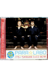 【中古】「パラ☆ラボ放送局」DJCD第2巻 / テレビサントラ