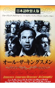 【中古】オール・ザ・キングスメン　日本語吹替え版 / ロバート・ロッセン【監督】